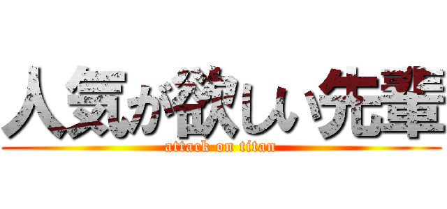 人気が欲しい先輩 (attack on titan)