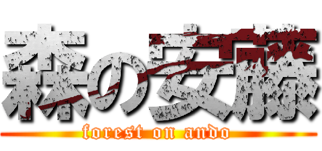 森の安藤 (forest on ando)