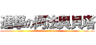 進撃の阿法與貝塔 (attack on ah&bate)