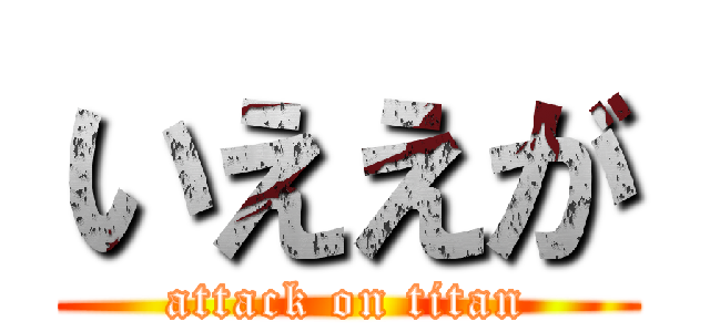 いええが (attack on titan)