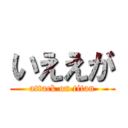 いええが (attack on titan)