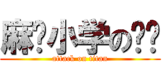 麻车小学の毕业 (attack on titan)