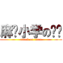 麻车小学の毕业 (attack on titan)