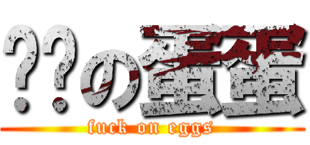 帅帅の蛋蛋 (fuck on eggs)