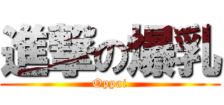 進撃の爆乳 (Oppai)