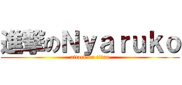 進撃のＮｙａｒｕｋｏ (attack on titan)