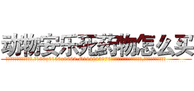 动物安乐死药物怎么买 (动物安乐死药物怎么买【电.话186x0156x9662-Q194843976林氏药业】我们做的是长期生意,靠的是老客户长期支持
参考消息网2月20日报道 韩媒称，“剩女多、离婚率高的城市，房价一定会上涨。”这是中国经济学家金岩石2016年12月参加在上海举行的房地产相关论坛时说的话。
)