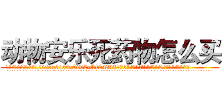 动物安乐死药物怎么买 (动物安乐死药物怎么买【电.话186x0156x9662-Q194843976林氏药业】我们做的是长期生意,靠的是老客户长期支持
参考消息网2月20日报道 韩媒称，“剩女多、离婚率高的城市，房价一定会上涨。”这是中国经济学家金岩石2016年12月参加在上海举行的房地产相关论坛时说的话。
)