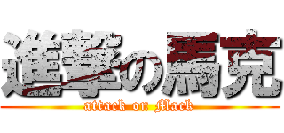 進撃の馬克 (attack on Mack)