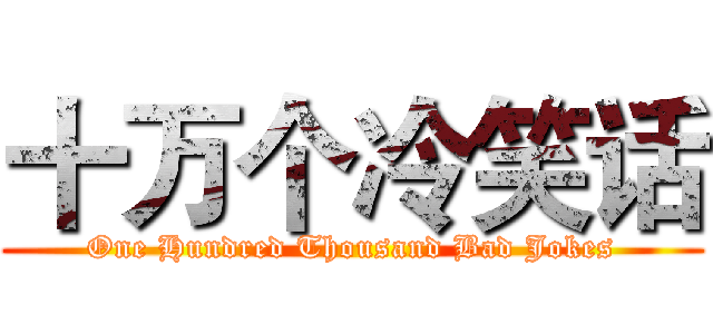 十万个冷笑话 (One Hundred Thousand Bad Jokes)