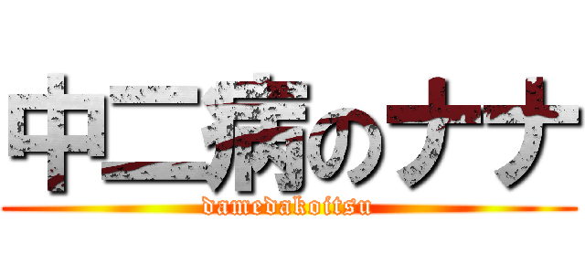 中二病のナナ (damedakoitsu)