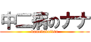 中二病のナナ (damedakoitsu)