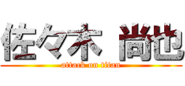 佐々木 尚也 (attack on titan)