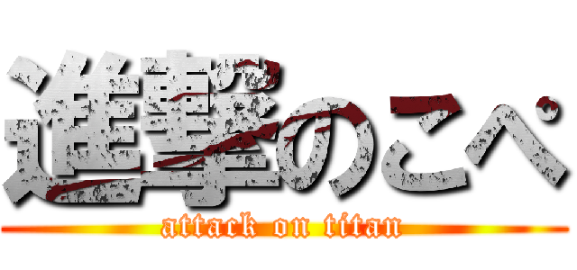 進撃のこぺ (attack on titan)