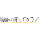 宿題って何＼（＾ｏ＾）／ (attack on titan)