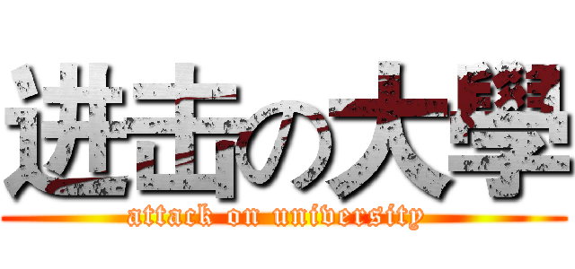 进击の大學 (attack on university )