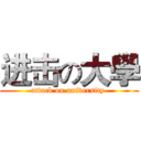 进击の大學 (attack on university )