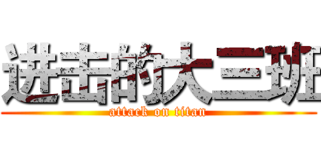 进击的大三班 (attack on titan)