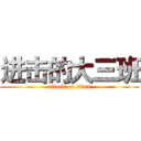 进击的大三班 (attack on titan)