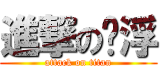 進撃の啊浮 (attack on titan)