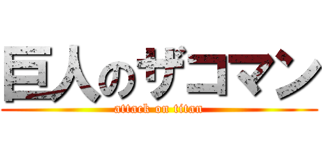 巨人のザコマン (attack on titan)