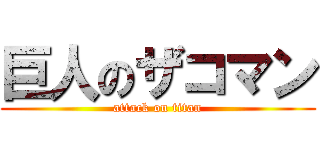 巨人のザコマン (attack on titan)