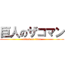 巨人のザコマン (attack on titan)