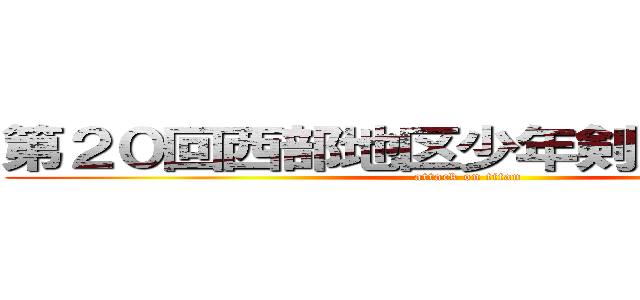 第２０回西部地区少年剣道錬成大会 (attack on titan)