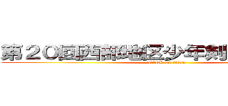 第２０回西部地区少年剣道錬成大会 (attack on titan)