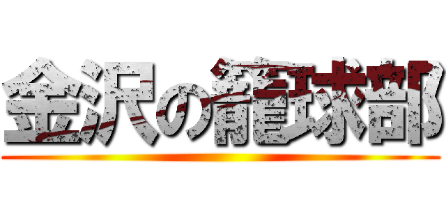 金沢の籠球部 ()