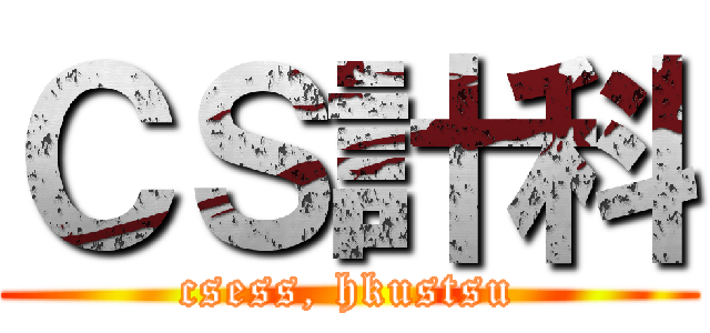 ＣＳ計科 (csess, hkustsu)