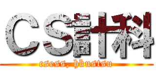 ＣＳ計科 (csess, hkustsu)