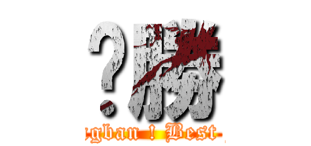 ㄏ勝 (Five Bingban ! Best Forever)