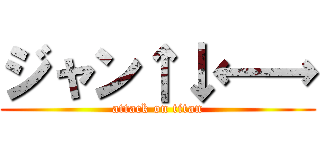 ジャン↑↓←→ (attack on titan)
