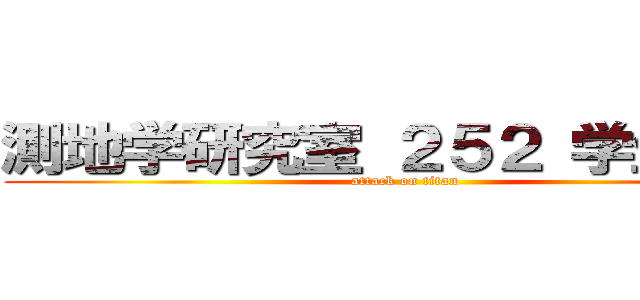 測地学研究室 ２５２ 学生部屋 (attack on titan)