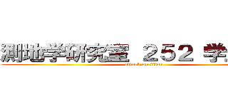 測地学研究室 ２５２ 学生部屋 (attack on titan)