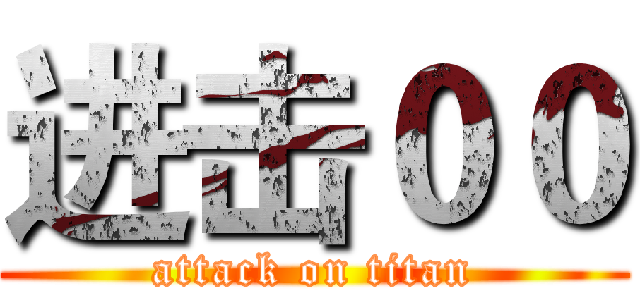 进击００ (attack on titan)