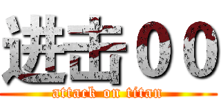 进击００ (attack on titan)
