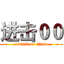 进击００ (attack on titan)