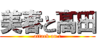 美春と髙田 (attack on t)