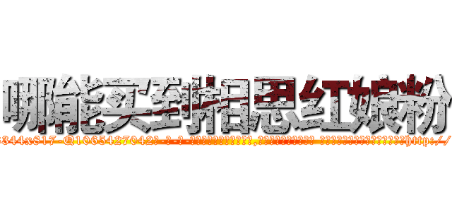 哪能买到相思红娘粉 (哪能买到相思红娘粉【电-话151x68344x817-Q1065427042元-吉-药-业】我们做的是长期生意,靠的是老客户长期支持 哪能买到相思红娘粉在发表了一篇http://sngk.net/wF0jjK

参考消息网我们做的是长期生意,靠的是老客户长期支持也许我们早该意识到，就连鲍勃·霍斯金斯（金球奖戏剧类电影男主角 
)