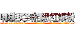 哪能买到相思红娘粉 (哪能买到相思红娘粉【电-话151x68344x817-Q1065427042元-吉-药-业】我们做的是长期生意,靠的是老客户长期支持 哪能买到相思红娘粉在发表了一篇http://sngk.net/wF0jjK

参考消息网我们做的是长期生意,靠的是老客户长期支持也许我们早该意识到，就连鲍勃·霍斯金斯（金球奖戏剧类电影男主角 
)