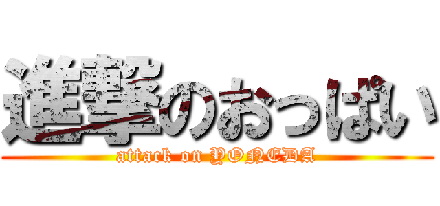 進撃のおっぱい (attack on YONEDA)