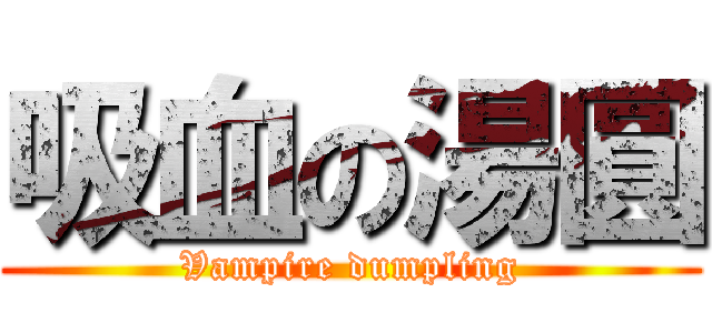 吸血の湯圓 (Vampire dumpling)