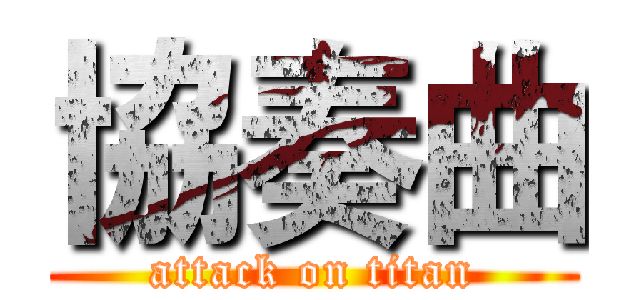 協奏曲 (attack on titan)