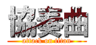 協奏曲 (attack on titan)