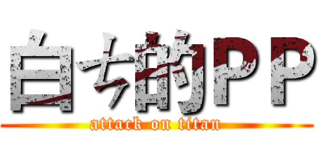 白ㄘ的ＰＰ (attack on titan)