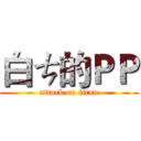 白ㄘ的ＰＰ (attack on titan)