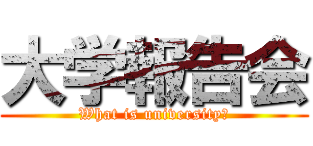 大学報告会 (What is university?)