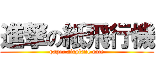 進撃の紙飛行機 (paper airplane race)